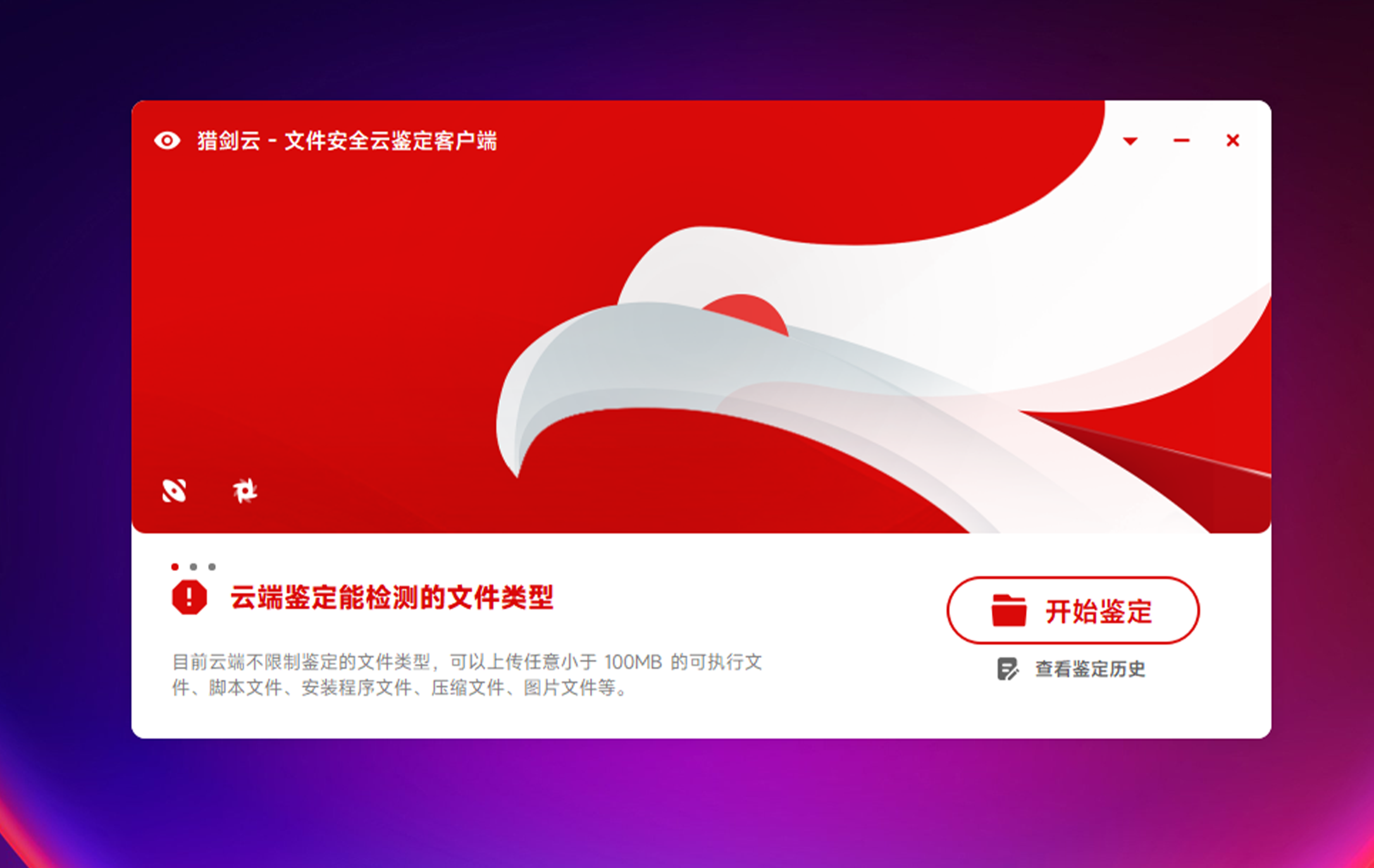 文件安全云鉴定器 图形化版本